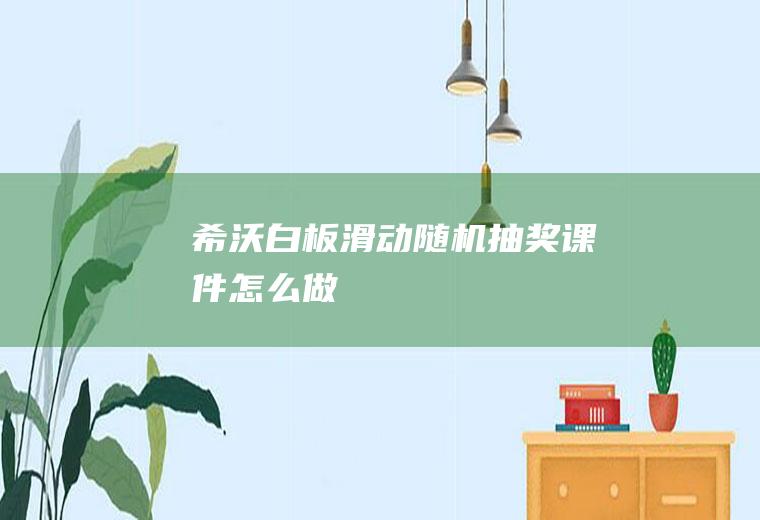 希沃白板滑动随机抽奖课件怎么做