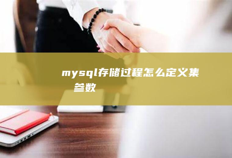 mysql存储过程怎么定义集合参数