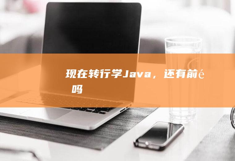 现在转行学Java，还有前途吗