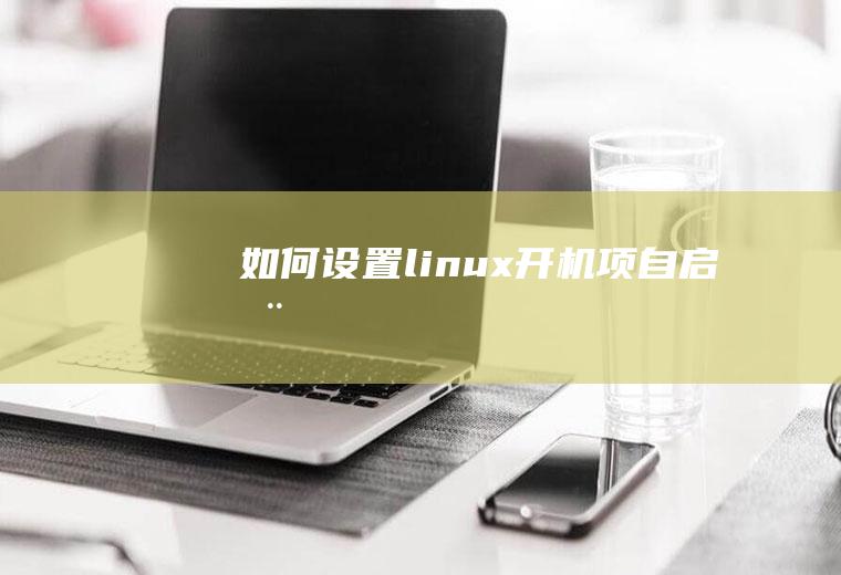 如何设置linux开机项自启动