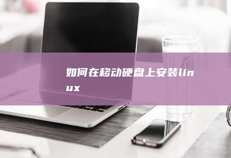 如何在移动硬盘上安装linux