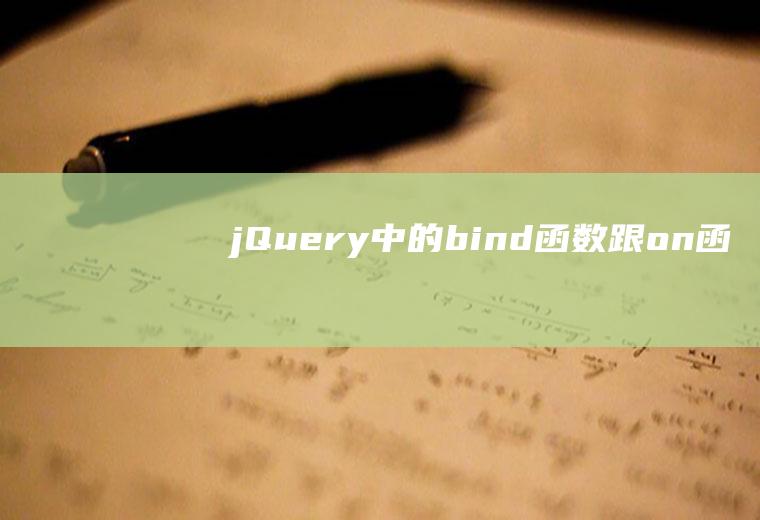 jQuery中的bind()函数跟on()函数有什么区别呢