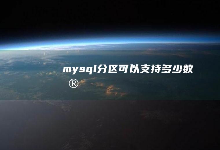 mysql分区可以支持多少数据