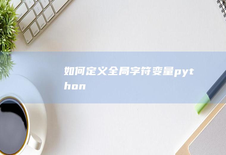 如何定义全局字符变量python