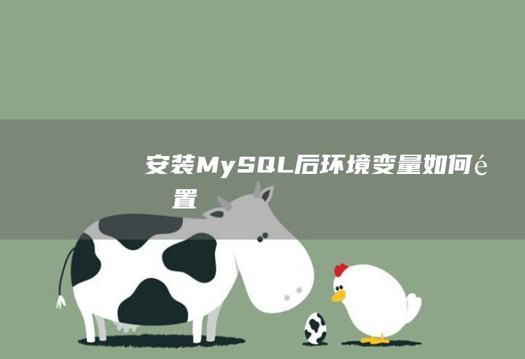 安装MySQL后环境变量如何配置