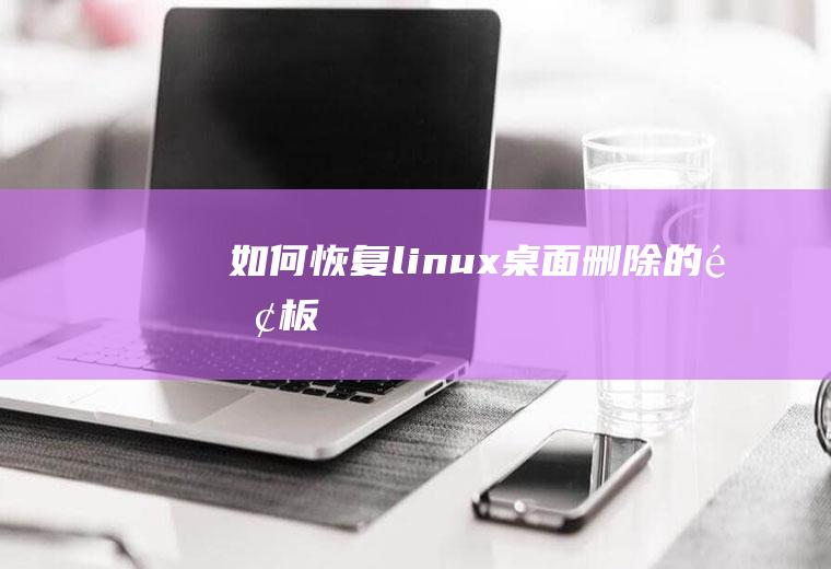 如何恢复linux桌面删除的面板