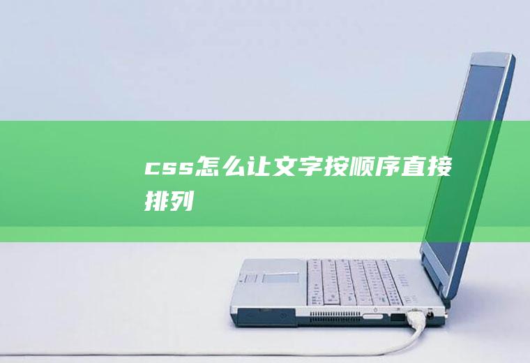 css怎么让文字按顺序直接排列