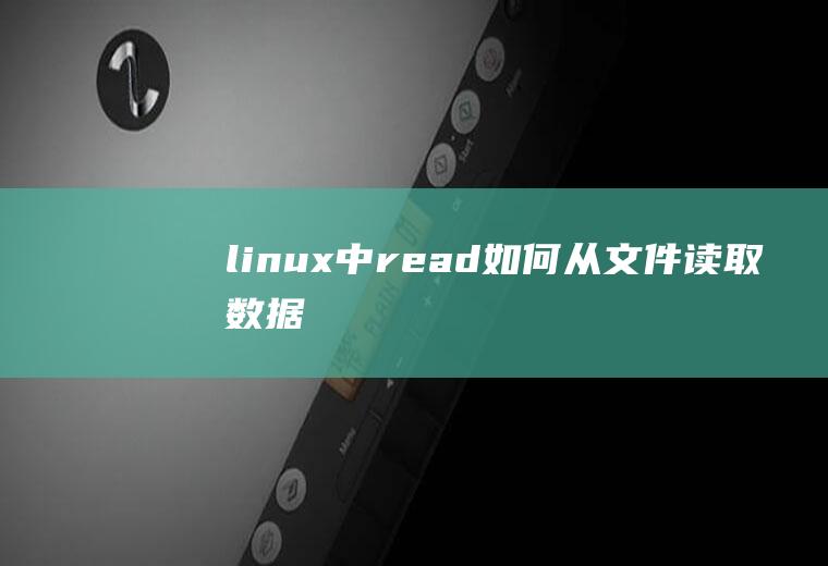 linux中read如何从文件读取数据