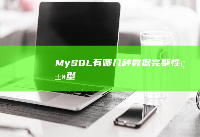 MySQL有哪几种数据完整性类型