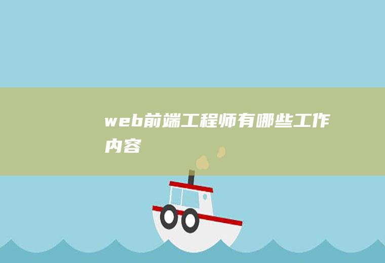 web前端工程师有哪些工作内容