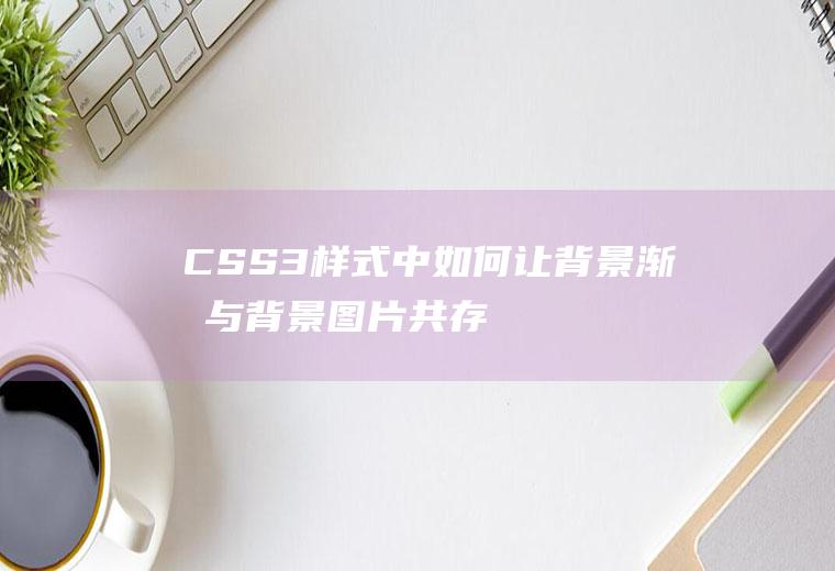 CSS3样式中如何让背景渐变与背景图片共存