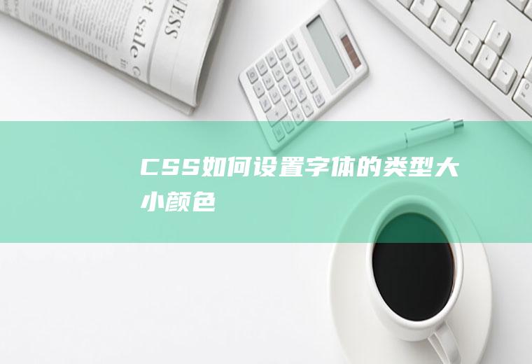 CSS如何设置字体的类型、大小、颜色