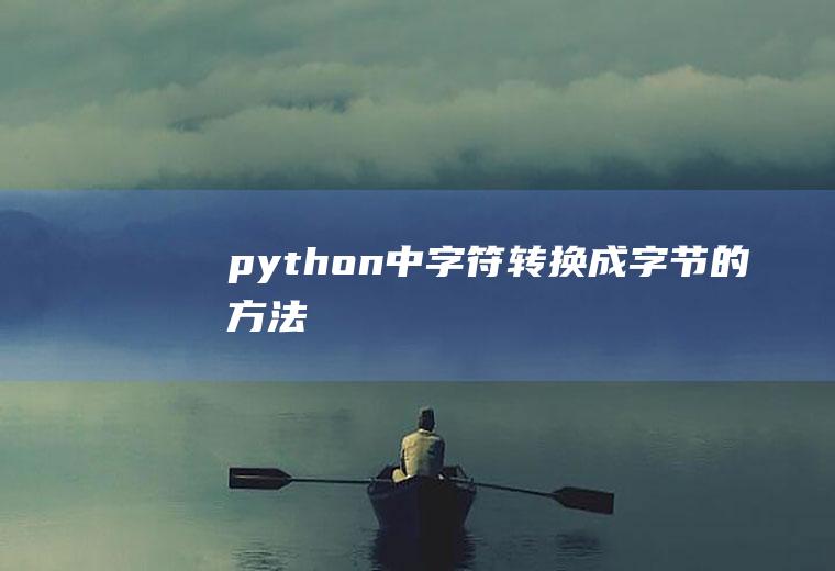 python中字符转换成字节的方法