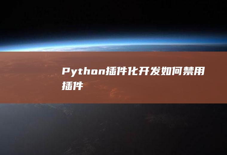 Python插件化开发如何禁用插件