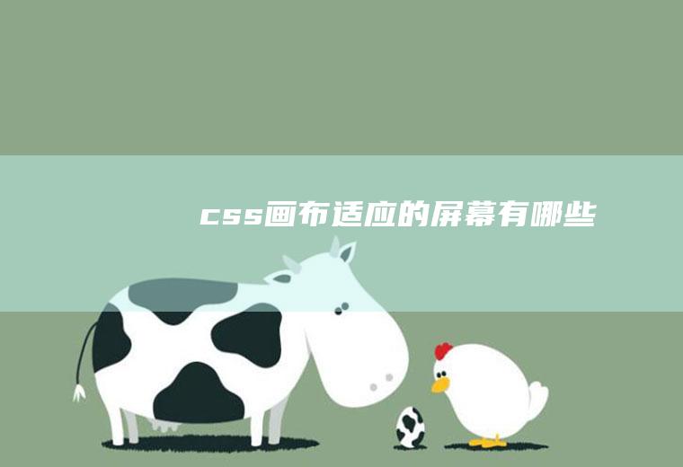 css画布适应的屏幕有哪些