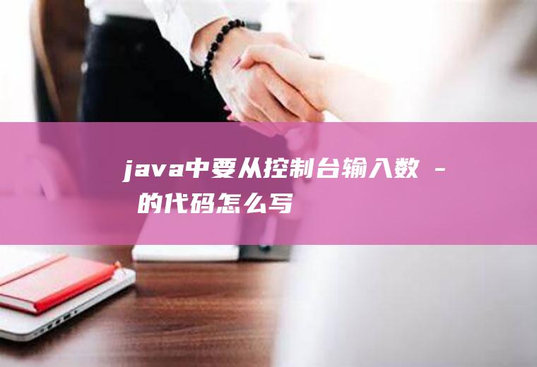 java中要从控制台输入数字的代码怎么写