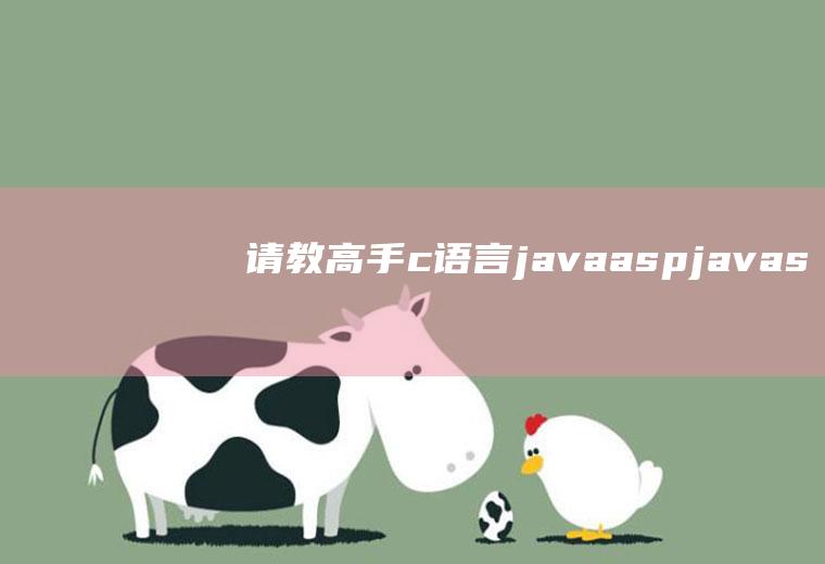 请教高手c语言,java,asp,javascript,php,jsp,sql,html,css的学习顺序，怎样最快。应放弃什么再加那些内容？谢谢