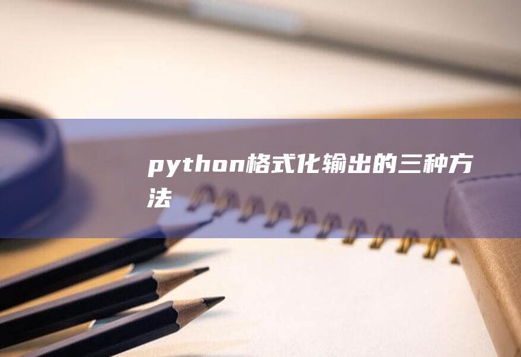 python格式化输出的三种方法