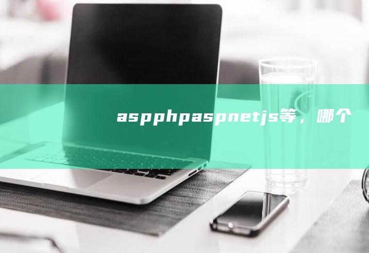 asp、php、asp.net、js等，哪个最好学？学了有什么用