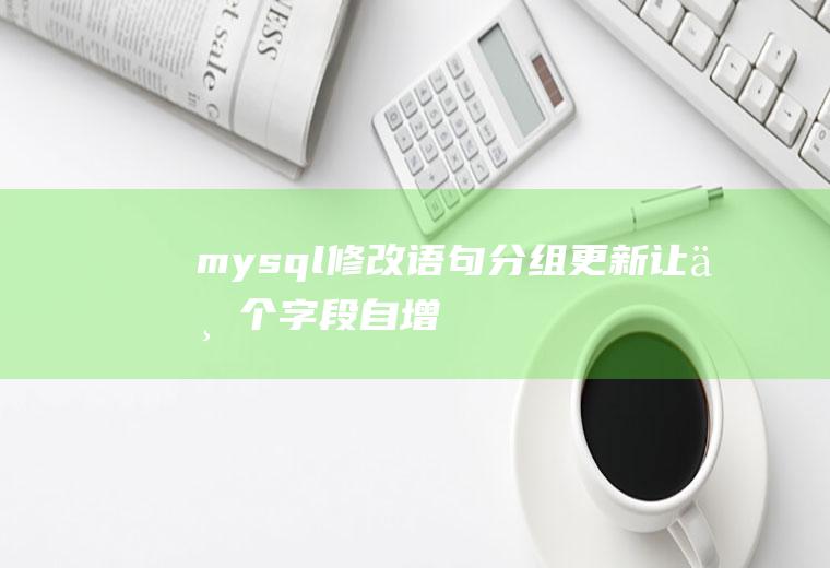 mysql修改语句分组更新让一个字段自增