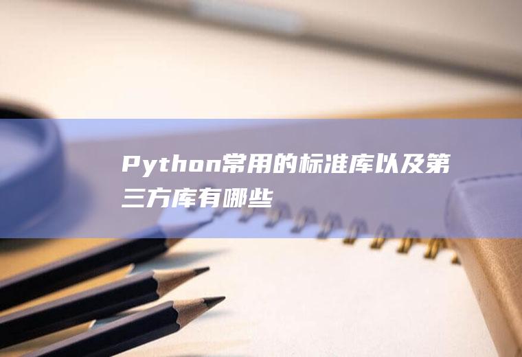 Python常用的标准库以及第三方库有哪些