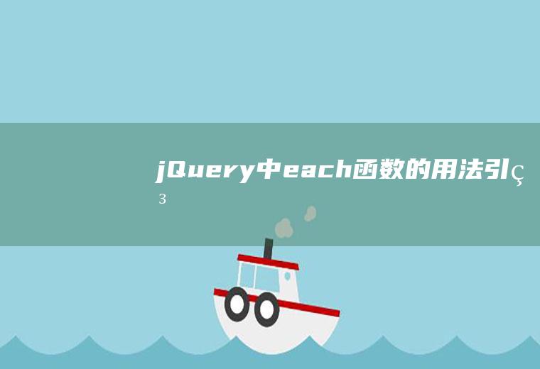 jQuery中$.each()函数的用法引申实例