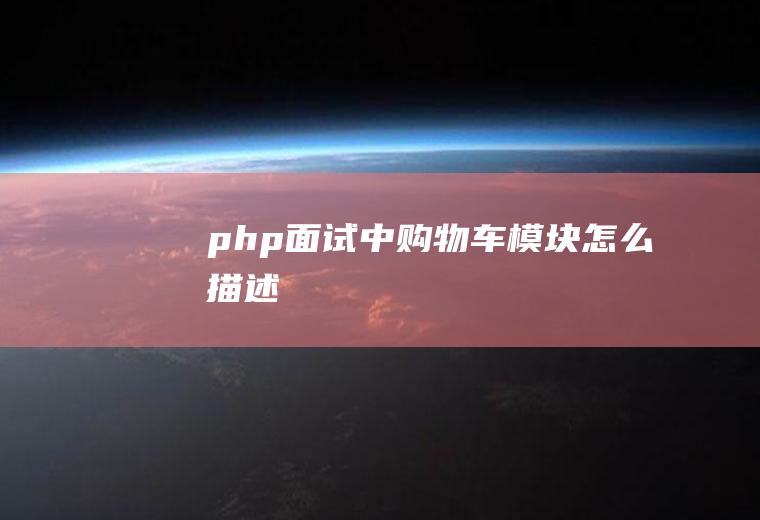 php面试中购物车模块怎么描述