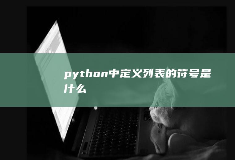 python中定义列表的符号是什么