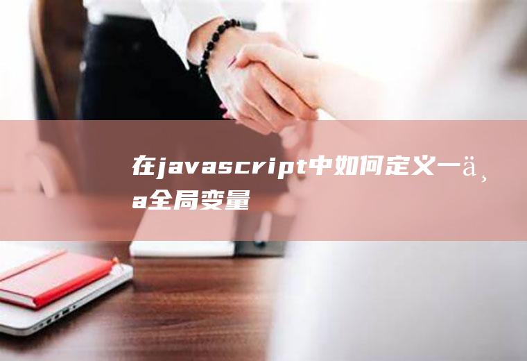 在javascript中如何定义一个全局变量