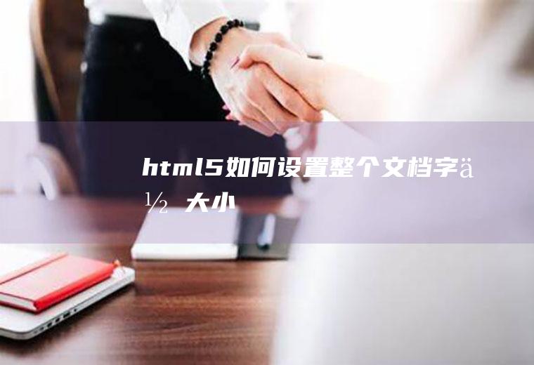 html5如何设置整个文档字体大小