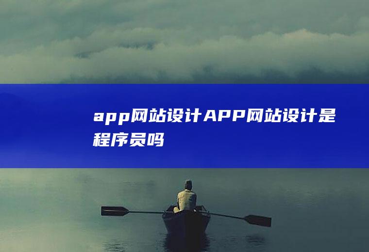 app网站设计APP网站设计是程序员吗