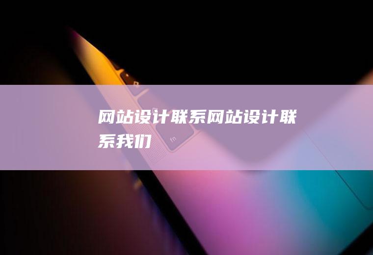 网站设计联系网站设计联系我们