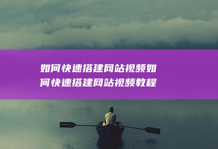 如何快速搭建网站视频如何快速搭建网站视频教程