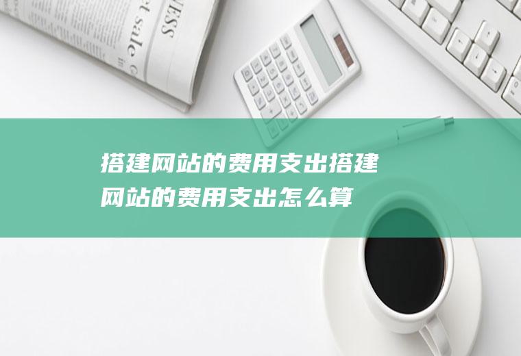 搭建网站的费用支出搭建网站的费用支出怎么算