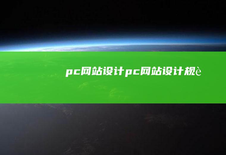 pc网站设计pc网站设计规范