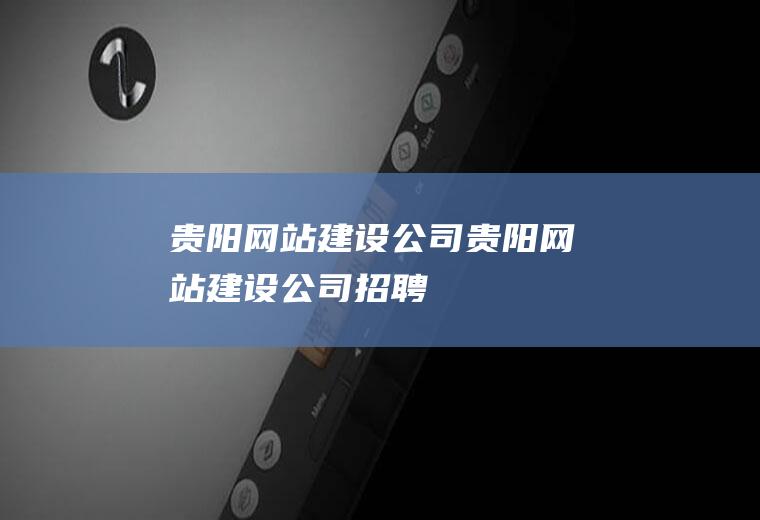 贵阳网站建设公司贵阳网站建设公司招聘