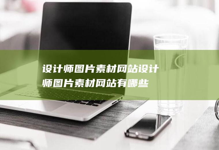 设计师图片素材网站设计师图片素材网站有哪些