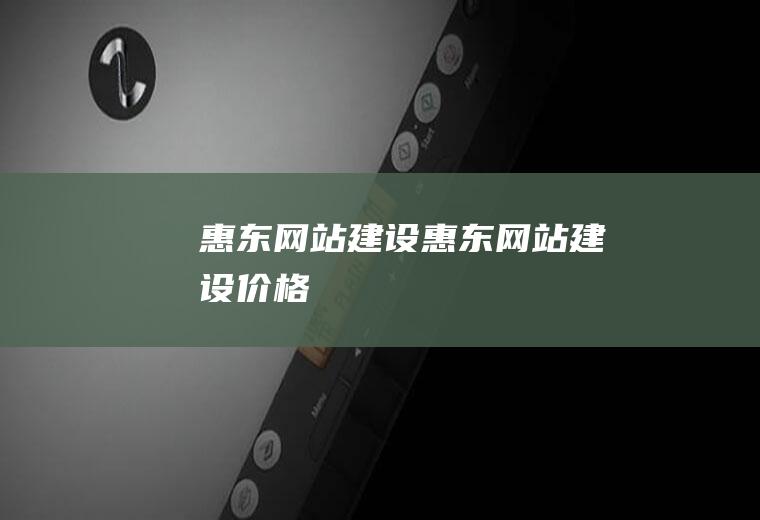 惠东网站建设惠东网站建设价格