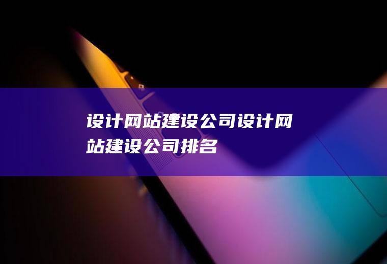 设计网站建设公司设计网站建设公司排名