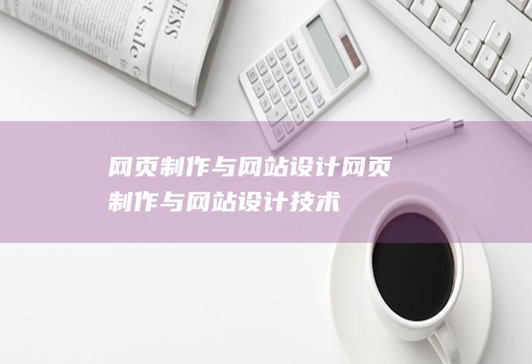 网页制作与网站设计网页制作与网站设计技术