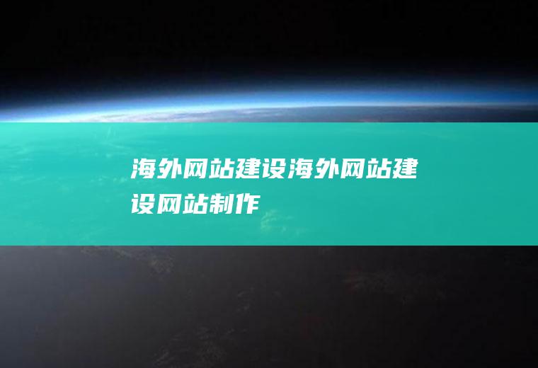 海外网站建设海外网站建设网站制作