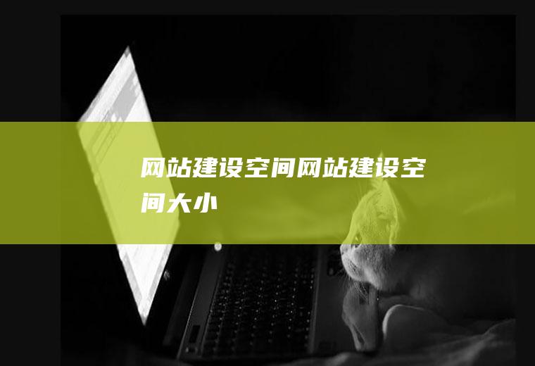 网站建设空间网站建设空间大小