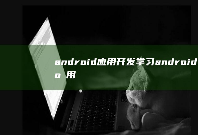 android应用开发学习android应用开发课程