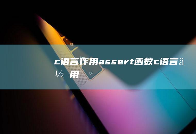 c语言作用assert函数c语言作用