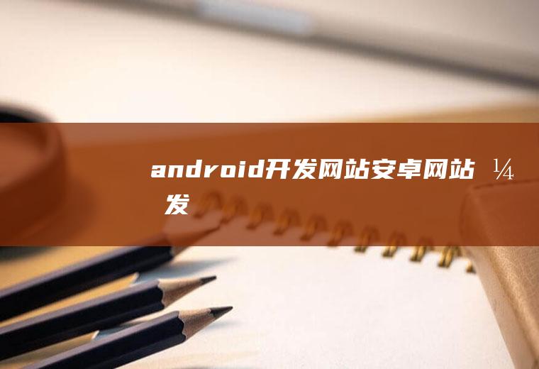 android开发网站安卓网站开发