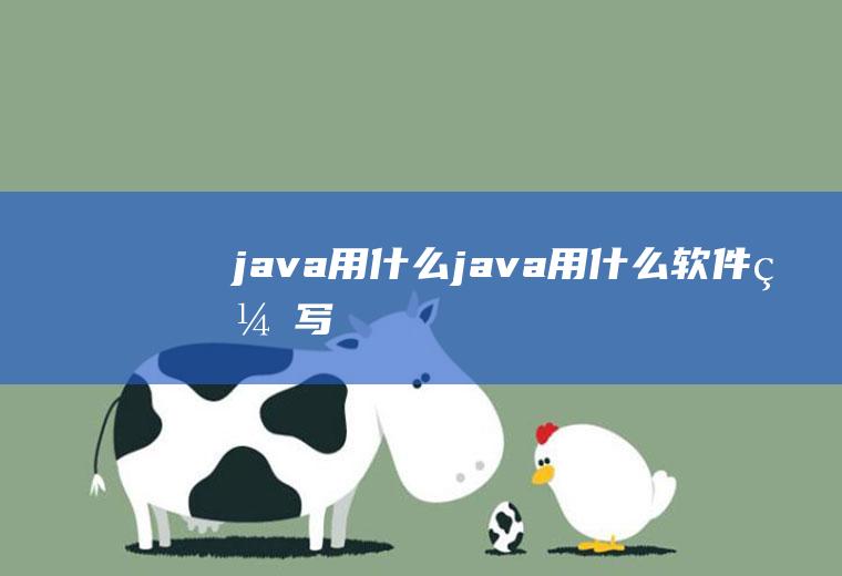 java用什么java用什么软件编写