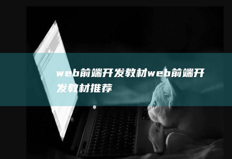 web前端开发教材web前端开发教材推荐