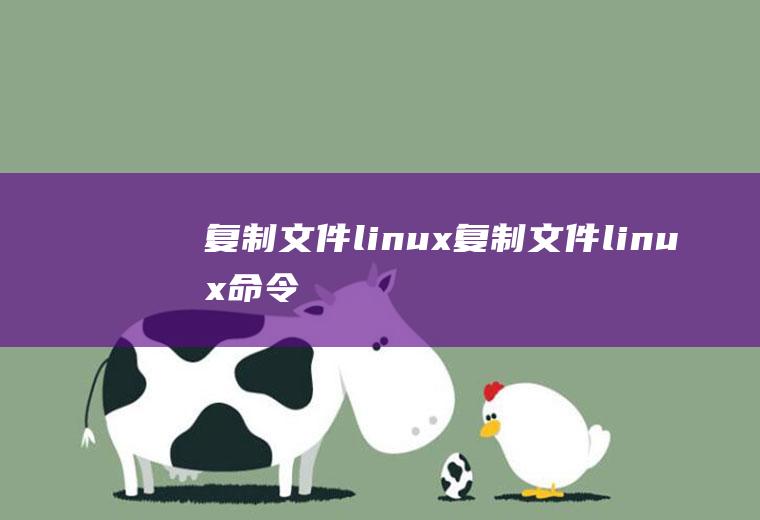 复制文件linux复制文件linux命令