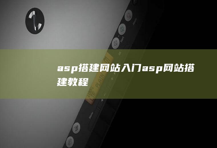 asp搭建网站入门asp网站搭建教程