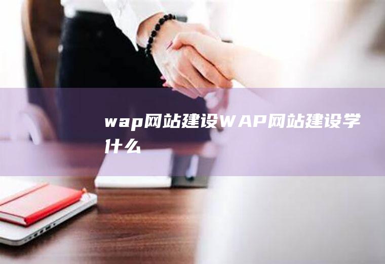 wap网站建设WAP网站建设学什么